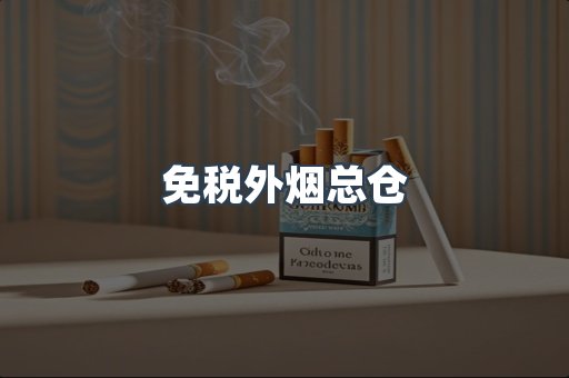 免税外烟总仓